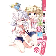 在非人類高中就是要活著畢業呀不然要幹嘛05 (電子書)