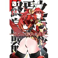 終焉之島X兵器少女01 (電子書)