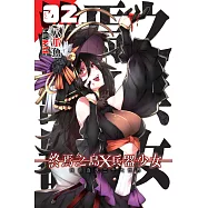 終焉之島X兵器少女02 (電子書)