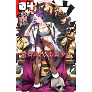 終焉之島X兵器少女04 (電子書)