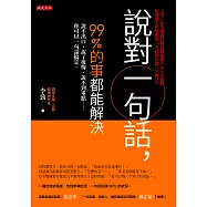 說對一句話，99%的事都能解決 (電子書)