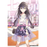 昴宿七星(04) (電子書)