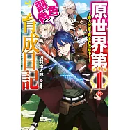 原世界第1的副角色育成日記~廢人玩家，異世界攻略中~(01) (電子書)