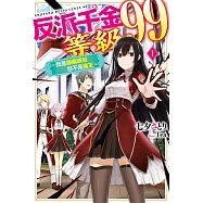 反派千金等級99~我是隱藏頭目但不是魔王~(01) (電子書)