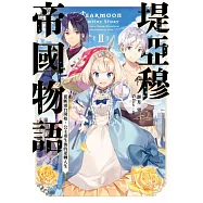 堤亞穆帝國物語(02)~從斷頭台開始，公主重生後的逆轉人生~ (電子書)