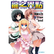 龍之界點(06)德國戀愛算命騷動 (電子書)