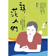 致，茫人們：21篇陪你走出迷茫、熬出人生好滋味的心靈雞湯 (電子書)