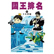 國王排名(06) (電子書)