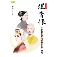 埋香恨：乾隆皇帝與孝賢皇后、香妃(清宮豔系列3) (電子書)