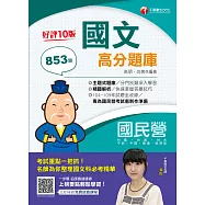 110年國文高分題庫[國民營事業招考] (電子書)