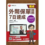 110年外幣保單證照 7日速成[金融證照] (電子書)