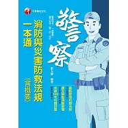 110年消防與災害防救法規(含概要)一本通[一般警察/警察特考] (電子書)