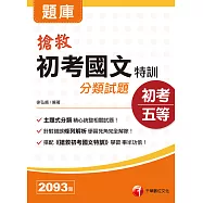111年搶救初考國文特訓分類試題[初考/五等] (電子書)