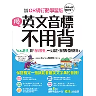 學英文音標不用背!：「K.K. 音標」與「自然發音」一次搞定，發音學習無死角!(附音檔)【QR碼行動學習版】 (電子書)