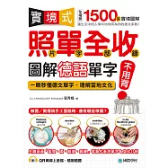 實境式照單全收!圖解德語單字不用背：照片單字全部收錄!全場景 1500 張實境圖解，讓生活中的人事時地物成為你的德文家教!(附音檔) (電子書)