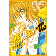 時限王子 No.10(3) (電子書)