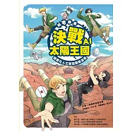阿宅聯盟：決戰AI太陽王國──超進化人工智慧歷險漫畫 (電子書)