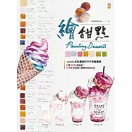 繪甜點：connie水彩畫室的下午茶畫畫課 (電子書)