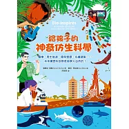 給孩子的神奇仿生科學：醫療、再生能源、環保塑膠、永續建築…………未來厲害科技都是偷學大自然的! (電子書)