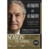 索羅斯談索羅斯：走在趨勢之前的傳奇投資大師 (電子書)