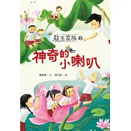 龍王家族3：神奇的小喇叭 (電子書)