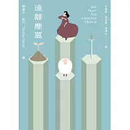 遠離塵囂(最偉大的20個愛情故事之一；讀者票選世界Top 50小說)(二版) (電子書)