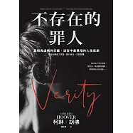 不存在的罪人【精彩試閱】：真相與虛構的交織，迷宮中最黑暗的人性悲劇 (電子書)