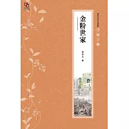 張恨水作品典藏&middot;小說十種：金粉世家(上下冊全) (電子書)
