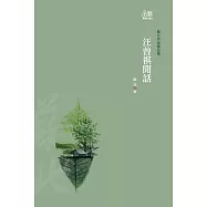 汪曾祺閒話 (電子書)