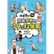 跟世界說嗨! 改變世界的19位科學家 (電子書)