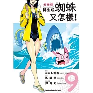 轉生成蜘蛛又怎樣! (9) (電子書)
