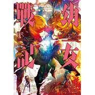 幼女戰記 (18) (電子書)