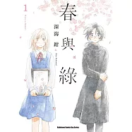 春與綠 (1) (電子書)