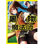黑鐵魔法師 (1) (電子書)