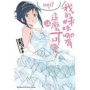 我的妹妹哪有這麼可愛! (14) (電子書)