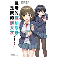 繼母的拖油瓶是我的前女友 (2) (電子書)