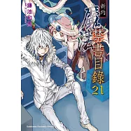 新約 魔法禁書目錄 (21) (電子書)