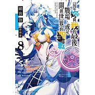這是妳與我的最後戰場，或是開創世界的聖戰 (8) (電子書)