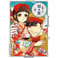 煙與蜜 (1) (電子書)