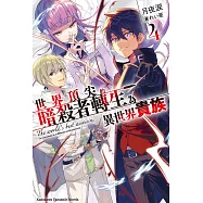 世界頂尖的暗殺者轉生為異世界貴族 (4) (電子書)