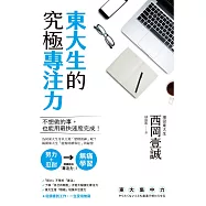 東大生的究極專注力 (電子書)