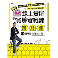 【圖解】35線上賞屋的買房實戰課：房價走勢‧看屋心法‧議價重點，43個購屋技巧大公開!【電子書特別加值版】 (電子書)