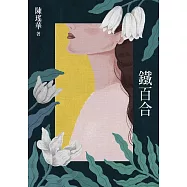 鐵百合 (電子書)