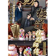 極道糕點師傅~雖然沒有小指，但右手有鑽頭~(第3話) (電子書)