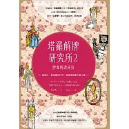 塔羅解牌研究所2：牌面解讀祕技 (電子書)