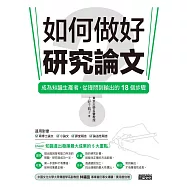 如何做好研究論文?成為知識生產者，從提問到輸出的18個步驟 (電子書)