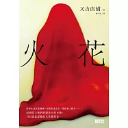 火花【日本藝術家創作書衣款】 (電子書)