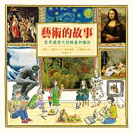 藝術的故事：世界最偉大的繪畫和雕刻 (電子書)