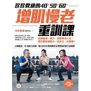 珍珍教練的40+50+60+增肌慢老重訓課【隨書附30支示範影片QR CODE】：扭轉痠痛、無力，想要樂活人生，開始練肌力、抗老化、存健康 (電子書)