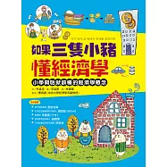 如果三隻小豬懂經濟學：小學開始就該懂的經濟學概念 (電子書)